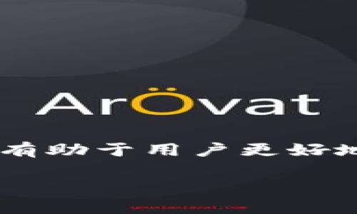 虚拟币，又称为数字货币或加密货币，是一种基于密码学的数字资产，旨在作为交换媒介，用于在线交易和价值存储。与传统法定货币不同，虚拟币并不依赖中央银行或政府发行，而是通过去中心化的区块链技术来生成和管理。

虚拟币的基本概念
虚拟币是利用加密技术确保交易安全和生成新单位的数字货币。早期的代表是比特币（Bitcoin），由一个名为中本聪的人在2009年推出。比特币的出现标志着区块链技术应用的开端，它是一种分布式账本技术，可以在没有中介的情况下记录交易。这种技术的核心在于去中心化，使得任何人都能在网络中查看和验证交易记录。

虚拟币的类型
虚拟币的种类繁多，主要可以分为以下几类：
ul
    listrong以比特币为代表的主流加密货币/strong：如比特币、以太坊（Ethereum）、瑞波币（Ripple）等，这些币种通常具备较高的知名度和市值。/li
    listrong稳定币（Stablecoins）/strong：如Tether（USDT）、USD Coin（USDC），这些虚拟币通常与法定货币或其他资产挂钩，以减小价格波动。/li
    listrong山寨币（Altcoins）/strong：是指比特币之外的其他加密货币，它们可能基于不同的技术或具有特定的应用场景，如某些平台币、隐私币等。/li
/ul

虚拟币的运作原理
虚拟币的运作主要依赖区块链技术。区块链是一种分布式数据库，记录所有的交易信息，并通过加密技术确保安全性。用户通过钱包进行交易，钱包中保存有用户的私钥和公钥，私钥用于签署交易，公钥用于生成地址。

交易经过网络节点的验证后，会被打包进一个区块中，并链接到链条上，形成一个不可篡改的交易历史。这种机制不仅保证了交易的透明性，还降低了欺诈的可能。

虚拟币的优缺点
虚拟币的使用有其独特的优势和劣势：
ul
    listrong优点/strong：
        ul
            li去中心化，降低了对金融机构的依赖。/li
            li快速、低成本的跨境交易。/li
            li隐私性较强，交易信息通常不公开。/li
        /ul
    /li
    listrong缺点/strong：
        ul
            li价格波动大，投资风险较高。/li
            li缺乏监管，易出现诈骗。/li
            li技术门槛较高，普通用户使用难度大。/li
        /ul
    /li
/ul

虚拟币的应用场景
随着技术的发展，虚拟币的应用场景逐渐丰富，主要包括：
ul
    listrong网络支付/strong：越来越多的商家开始接受虚拟币作为支付手段，提升支付的便捷性。/li
    listrong投资理财/strong：虚拟币被广泛用作投资工具，许多人通过交易虚拟币获取收益。/li
    listrong智能合约/strong：以太坊等平台支持执行自动化合约，拓宽了虚拟币的使用潜力。/li
/ul

未来发展趋势
虚拟币的未来发展趋势备受关注，预计将朝以下几个方向发展：
ul
    listrong监管加强/strong：各国政府对虚拟币的监管力度普遍加大，以防范风险。/li
    listrong技术创新/strong：不断涌现的新技术将提升虚拟币的性能，如可扩展性和隐私保护的改进。/li
    listrong主流化趋势/strong：虚拟币逐渐被大众接受，应用场景也不断扩展，将有更多行业涉足虚拟币领域。/li
/ul

潜在的问题
在理解虚拟币的过程中，我们可能会碰到一些问题，以下是三个可能相关的问题及其详细介绍：

1. 虚拟币的价格波动原因是什么？
虚拟币的价格波动大，有许多因素影响其价格的变动：
ul
    listrong需求与供给/strong：如同任何商品，虚拟币的价格受供需法则影响。当需求增加或供应减少时，其价格会上涨，反之亦然。/li
    listrong市场情绪/strong：投资者对市场的信心会直接影响价格。例如，在市场上出现负面新闻时，可能导致恐慌性抛售，压低币价。/li
    listrong技术进展/strong：新的技术突破或升级可能对市场产生重大影响，例如，比特币的闪电网络升级被视为提升其交易速度和可扩展性的有效方案。/li
    listrong政策法规/strong：各国政府对虚拟币的态度和政策变化往往会引起市场的剧烈反应，例如，美国证券交易委员会（SEC）加强监管的政策可能导致投资者的恐慌，进而影响价格。/li
/ul
总的来说，虚拟币价格波动是由多种复杂因素共同决定的，市场参与者需对此有合理预判和风险控制。

2. 如何安全地存储和交易虚拟币？
虚拟币的安全存储和交易是每个用户必须关注的重点，以下是一些安全的方法和技巧：
ul
    listrong选择合适的钱包/strong：用户可选择热钱包（在线钱包）或冷钱包（离线钱包），冷钱包的安全性较高，适合长时间存储。/li
    listrong启用双重身份验证/strong：无论是交易所账户还是钱包，启用双重身份验证都可有效提高安全性。/li
    listrong定期备份/strong：定期对钱包私钥进行备份，确保数据不丢失，避免意外情况下的财产损失。/li
    listrong警惕网络诈骗/strong：了解网络诈骗的常见方式，如钓鱼网站，确保在正规平台进行交易。/li
/ul
总而言之，安全存储和交易虚拟币需要用户具备一定的防范意识和技术诀窍，谨慎行动是保护资产的有效方式。

3. 投资虚拟币需要注意哪些风险？
投资虚拟币是具有高风险的过程，以下是一些主要的风险需投资者留意：
ul
    listrong市场风险/strong：虚拟币市场价格波动大，任何时刻都会出现大幅波动，投资者需要具备一定的抗风险能力。/li
    listrong技术风险/strong：区块链及加密技术尚在不断发展，有可能出现技术漏洞或攻击，导致投资损失。/li
    listrong法律风险/strong：随着各国对虚拟币监管政策的变化，可能会影响投资者的收益及操作合法性。/li
    listrong流动性风险/strong：部分小众虚拟币的流动性较低，可能导致在需要变现时面临困境。/li
/ul
因此，投资虚拟币需谨慎，建议合理配置资产，并紧跟市场动态和政策变化，以降低风险。

总结而言，虚拟币作为一种新兴的数字资产，具有广阔的应用前景和挑战性。了解虚拟币的基本概念、运作原理、优缺点、应用场景，以及安全和风险管理，将有助于用户更好地参与这个快速发展的领域。

了解虚拟币：基础知识、投资潜能及安全指南