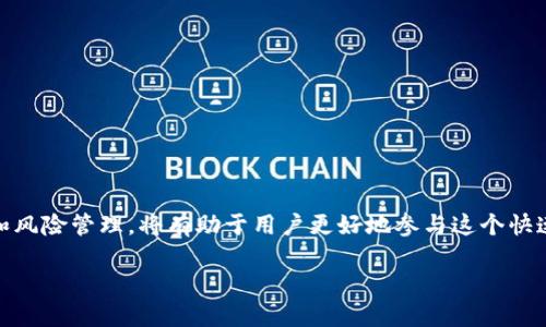 虚拟币，又称为数字货币或加密货币，是一种基于密码学的数字资产，旨在作为交换媒介，用于在线交易和价值存储。与传统法定货币不同，虚拟币并不依赖中央银行或政府发行，而是通过去中心化的区块链技术来生成和管理。

虚拟币的基本概念
虚拟币是利用加密技术确保交易安全和生成新单位的数字货币。早期的代表是比特币（Bitcoin），由一个名为中本聪的人在2009年推出。比特币的出现标志着区块链技术应用的开端，它是一种分布式账本技术，可以在没有中介的情况下记录交易。这种技术的核心在于去中心化，使得任何人都能在网络中查看和验证交易记录。

虚拟币的类型
虚拟币的种类繁多，主要可以分为以下几类：
ul
    listrong以比特币为代表的主流加密货币/strong：如比特币、以太坊（Ethereum）、瑞波币（Ripple）等，这些币种通常具备较高的知名度和市值。/li
    listrong稳定币（Stablecoins）/strong：如Tether（USDT）、USD Coin（USDC），这些虚拟币通常与法定货币或其他资产挂钩，以减小价格波动。/li
    listrong山寨币（Altcoins）/strong：是指比特币之外的其他加密货币，它们可能基于不同的技术或具有特定的应用场景，如某些平台币、隐私币等。/li
/ul

虚拟币的运作原理
虚拟币的运作主要依赖区块链技术。区块链是一种分布式数据库，记录所有的交易信息，并通过加密技术确保安全性。用户通过钱包进行交易，钱包中保存有用户的私钥和公钥，私钥用于签署交易，公钥用于生成地址。

交易经过网络节点的验证后，会被打包进一个区块中，并链接到链条上，形成一个不可篡改的交易历史。这种机制不仅保证了交易的透明性，还降低了欺诈的可能。

虚拟币的优缺点
虚拟币的使用有其独特的优势和劣势：
ul
    listrong优点/strong：
        ul
            li去中心化，降低了对金融机构的依赖。/li
            li快速、低成本的跨境交易。/li
            li隐私性较强，交易信息通常不公开。/li
        /ul
    /li
    listrong缺点/strong：
        ul
            li价格波动大，投资风险较高。/li
            li缺乏监管，易出现诈骗。/li
            li技术门槛较高，普通用户使用难度大。/li
        /ul
    /li
/ul

虚拟币的应用场景
随着技术的发展，虚拟币的应用场景逐渐丰富，主要包括：
ul
    listrong网络支付/strong：越来越多的商家开始接受虚拟币作为支付手段，提升支付的便捷性。/li
    listrong投资理财/strong：虚拟币被广泛用作投资工具，许多人通过交易虚拟币获取收益。/li
    listrong智能合约/strong：以太坊等平台支持执行自动化合约，拓宽了虚拟币的使用潜力。/li
/ul

未来发展趋势
虚拟币的未来发展趋势备受关注，预计将朝以下几个方向发展：
ul
    listrong监管加强/strong：各国政府对虚拟币的监管力度普遍加大，以防范风险。/li
    listrong技术创新/strong：不断涌现的新技术将提升虚拟币的性能，如可扩展性和隐私保护的改进。/li
    listrong主流化趋势/strong：虚拟币逐渐被大众接受，应用场景也不断扩展，将有更多行业涉足虚拟币领域。/li
/ul

潜在的问题
在理解虚拟币的过程中，我们可能会碰到一些问题，以下是三个可能相关的问题及其详细介绍：

1. 虚拟币的价格波动原因是什么？
虚拟币的价格波动大，有许多因素影响其价格的变动：
ul
    listrong需求与供给/strong：如同任何商品，虚拟币的价格受供需法则影响。当需求增加或供应减少时，其价格会上涨，反之亦然。/li
    listrong市场情绪/strong：投资者对市场的信心会直接影响价格。例如，在市场上出现负面新闻时，可能导致恐慌性抛售，压低币价。/li
    listrong技术进展/strong：新的技术突破或升级可能对市场产生重大影响，例如，比特币的闪电网络升级被视为提升其交易速度和可扩展性的有效方案。/li
    listrong政策法规/strong：各国政府对虚拟币的态度和政策变化往往会引起市场的剧烈反应，例如，美国证券交易委员会（SEC）加强监管的政策可能导致投资者的恐慌，进而影响价格。/li
/ul
总的来说，虚拟币价格波动是由多种复杂因素共同决定的，市场参与者需对此有合理预判和风险控制。

2. 如何安全地存储和交易虚拟币？
虚拟币的安全存储和交易是每个用户必须关注的重点，以下是一些安全的方法和技巧：
ul
    listrong选择合适的钱包/strong：用户可选择热钱包（在线钱包）或冷钱包（离线钱包），冷钱包的安全性较高，适合长时间存储。/li
    listrong启用双重身份验证/strong：无论是交易所账户还是钱包，启用双重身份验证都可有效提高安全性。/li
    listrong定期备份/strong：定期对钱包私钥进行备份，确保数据不丢失，避免意外情况下的财产损失。/li
    listrong警惕网络诈骗/strong：了解网络诈骗的常见方式，如钓鱼网站，确保在正规平台进行交易。/li
/ul
总而言之，安全存储和交易虚拟币需要用户具备一定的防范意识和技术诀窍，谨慎行动是保护资产的有效方式。

3. 投资虚拟币需要注意哪些风险？
投资虚拟币是具有高风险的过程，以下是一些主要的风险需投资者留意：
ul
    listrong市场风险/strong：虚拟币市场价格波动大，任何时刻都会出现大幅波动，投资者需要具备一定的抗风险能力。/li
    listrong技术风险/strong：区块链及加密技术尚在不断发展，有可能出现技术漏洞或攻击，导致投资损失。/li
    listrong法律风险/strong：随着各国对虚拟币监管政策的变化，可能会影响投资者的收益及操作合法性。/li
    listrong流动性风险/strong：部分小众虚拟币的流动性较低，可能导致在需要变现时面临困境。/li
/ul
因此，投资虚拟币需谨慎，建议合理配置资产，并紧跟市场动态和政策变化，以降低风险。

总结而言，虚拟币作为一种新兴的数字资产，具有广阔的应用前景和挑战性。了解虚拟币的基本概念、运作原理、优缺点、应用场景，以及安全和风险管理，将有助于用户更好地参与这个快速发展的领域。

了解虚拟币：基础知识、投资潜能及安全指南
