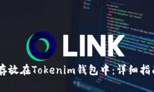 如何将USDT存放在Tokenim钱包中：详细指南与注意事项
