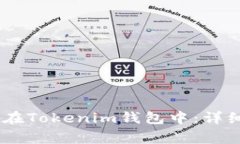 如何将USDT存放在Tokenim钱包