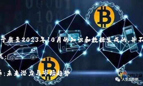 请注意：此内容是基于截至2023年10月的知识和数据生成的，并不构成任何投资建议。

以下是您请求的格式：

全面解析AUD虚拟币：未来潜力与市场趋势