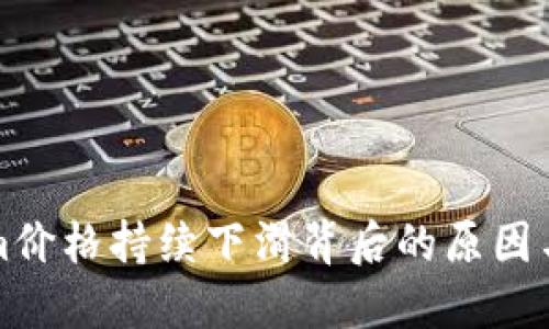 : Tokenim价格持续下滑背后的原因与未来展望