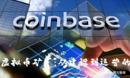 niospace
揭秘陕西虚拟币矿厂：从建设到运营的全景解析