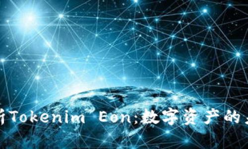 全面解析Tokenim Eon：数字资产的未来之路