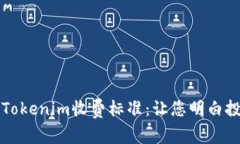深入解析Tokenim收费标准：