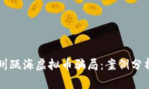 深入揭秘温州瓯海虚拟币骗局：案例分析与风险警示