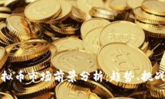 国外虚拟币市场前景分析