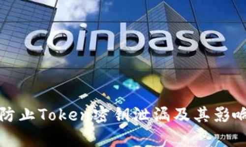 如何防止Token密钥泄漏及其影响分析