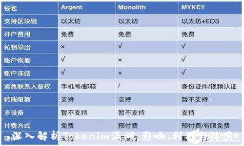  
深入解析Tokenim漏洞：影响、利用与防范
