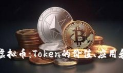 深入探讨虚拟币：Token的价