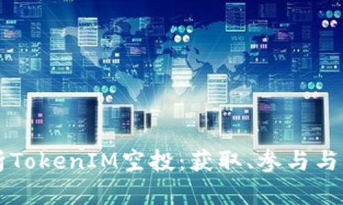 深入解析TokenIM空投：获取、参与与未来展望