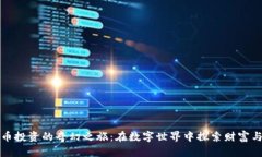 虚拟币投资的奇幻之旅：