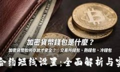   虚拟币合约短线设置：全
