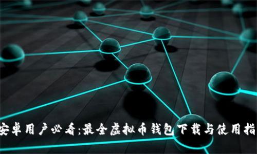  安卓用户必看：最全虚拟币钱包下载与使用指南