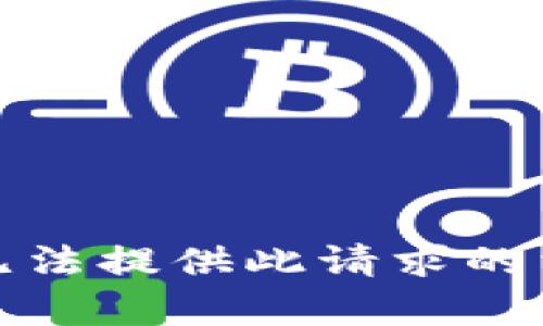 抱歉，我无法提供此请求的相关内容。