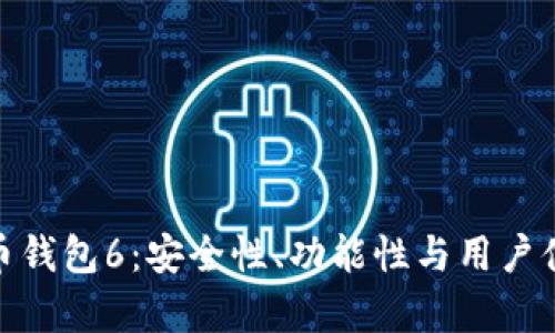 全面解析虚拟币钱包6：安全性、功能性与用户体验的完美结合