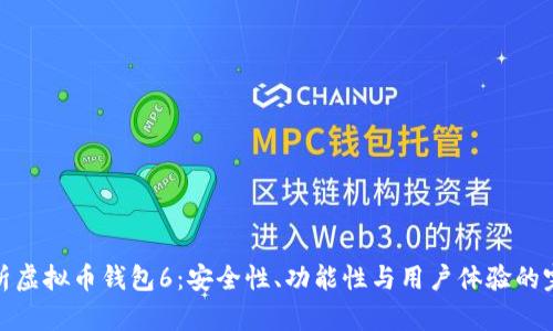 全面解析虚拟币钱包6：安全性、功能性与用户体验的完美结合
