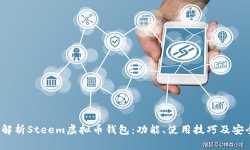  全面解析Steem虚拟币钱包：功能、使用技巧及安全保障