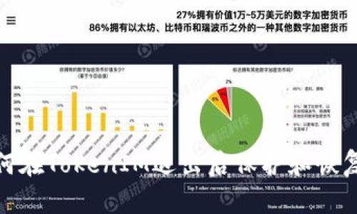  抓住机会：如何在TokenIM退出后保护和恢复你的数字资产