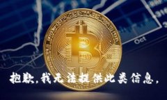 抱歉，我无法提供此类信