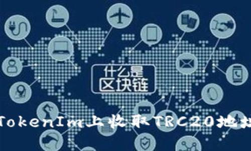 如何在TokenIm上收取TRC20地址的指南