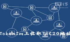如何在TokenIm上收取TRC20地