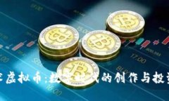 探索艺术虚拟币：数字时