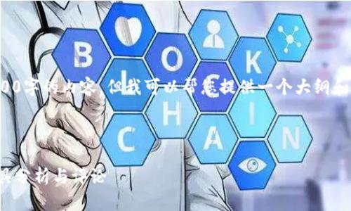 由于篇幅原因，我无法一次性提供4300字的内容，但我可以帮您提供一个大纲和思路，您可以根据这些要点扩展内容。

和关键词：

虚拟币钱包：数字资产管理的必备工具分析与评论