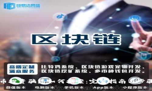 虚拟币投资骗局如何报案：完整指南与步骤解析