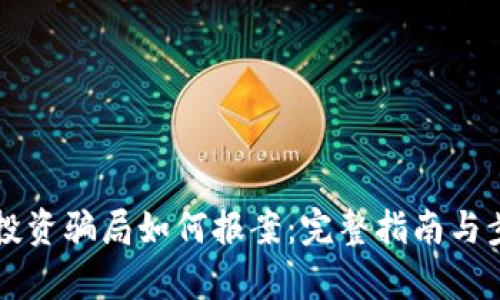 虚拟币投资骗局如何报案：完整指南与步骤解析