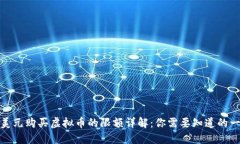 : 美元购买虚拟币的限额详