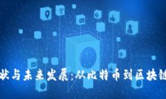 美国虚拟币的现状与未来