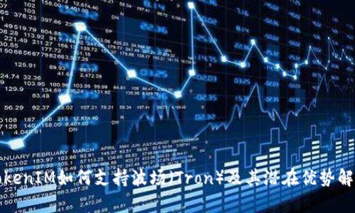 TokenIM如何支持波场（Tron）及其潜在优势解析