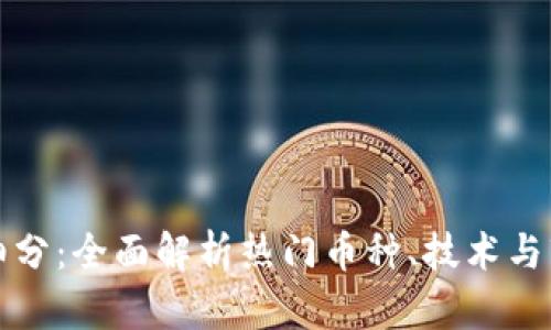 虚拟币细分：全面解析热门币种、技术与市场趋势