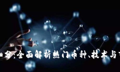 虚拟币细分：全面解析热门币种、技术与市场趋势