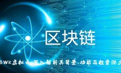 BWK虚拟币：深入解析其背
