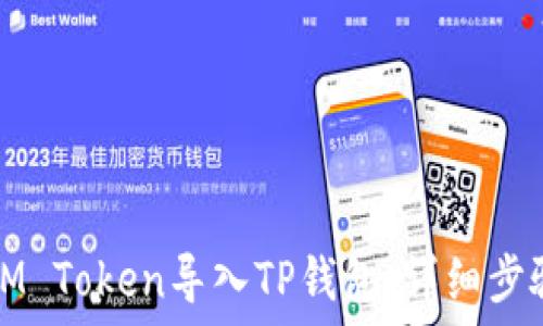   
如何将IM Token导入TP钱包：详细步骤与技巧