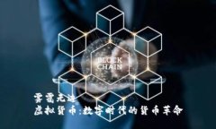 雾霭无边  虚拟货币：数字