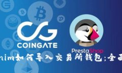 Tokenim如何导入交易所钱包