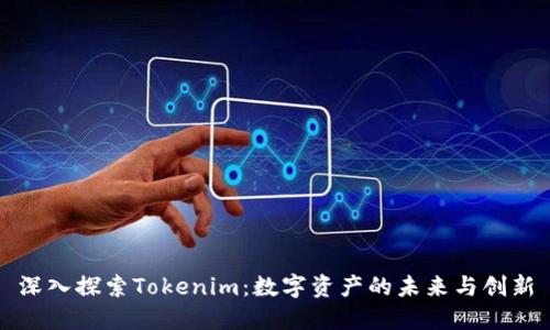 深入探索Tokenim：数字资产的未来与创新