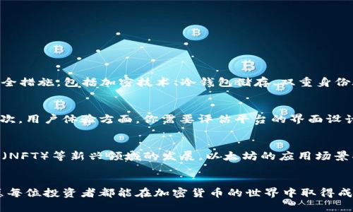    如何通过Tokenim平台购买ETH：完整指南  / 
 guanjianci  Tokenim, ETH, 加密货币, 交易平台  /guanjianci 

 引言：什么是Tokenim？ 
 在当今的数字经济时代，加密货币的交易已成为一种趋势。Tokenim作为一个新兴的加密货币交易平台，越来越受到用户的关注。用户可以通过Tokenim进行多种加密货币的买卖，其中Ethereum（ETH）作为市值排名第二的加密货币，自然也是其重要的交易对象之一。本文将详细介绍如何在Tokenim平台上购买ETH，交易过程中的注意事项，以及常见问题的解决方案。 

 Part 1：Tokenim平台的基本了解 
 Tokenim是一个集中式的交易平台，提供简单易用的界面和多种交易工具。用户能够方便地创建账户，进行加密货币的存取款，同时支持多种支付方式。最吸引人的特点是，Tokenim致力于保证用户的资产安全，并提供丰富的教育资源，使新手用户能够快速上手。 

 Part 2：在Tokenim上购买ETH的步骤 
 如果您希望在Tokenim上购买ETH，可以按照以下步骤进行操作： 

h4 2.1 创建Tokenim账户 /h4
 首先，访问Tokenim官方网站并点击“注册”按钮。填写必要的信息，包括电子邮件、密码等，并验证您的电子邮件地址。建议启用双重身份验证，以提高账户的安全性。 

h4 2.2 完成身份验证 /h4
 为了符合全球金融监管要求，Tokenim需要用户进行身份验证（KYC）。您需要提供身份证明文件（如护照或驾照）和地址证明（如水电费账单）。这些文件会被验证，通常在24小时内完成。 

h4 2.3 存入资金 /h4
 验证完成后，您可以通过银行转账、信用卡或其他加密货币存入资金。选择您喜欢的方式，按照指示完成存款。需要注意的是，不同的支付方式可能会有不同的手续费和到账时间。 

h4 2.4 购买ETH /h4
 存款成功后，您可以在Tokenim平台中找到ETH的交易市场。在交易界面上，选择“购买ETH”，输入您想购买的数量和价格，然后确认交易。在确认后，您的ETH将立刻被转入您的Tokenim账户。 

h4 2.5 提取ETH至个人钱包 /h4
 为了更安全地存储您的ETH，建议将其转移到个人加密货币钱包。您需要提供您的钱包地址，并按照系统提示操作。完成后，您的ETH将从Tokenim账户中转出。 

 Part 3：购买ETH过程中的注意事项 
 在Tokenim平台上购买ETH时，有几个需要特别关注的事项： 

h4 3.1 安全性 /h4
 确保您的账户安全是首要任务。务必使用强密码并启用两步验证。此外，时常检查您的账户以确保没有异常交易。 

h4 3.2 市场波动 /h4
 加密货币市场波动性极大，因此投资前请做好风险评估。定期关注市场动态，制定合理的买入和卖出策略。 

h4 3.3 交易费用 /h4
 了解Tokenim的交易费用结构。每笔交易可能会产生额外的手续费，因此在下单前务必要提前确认相关费用。 

h4 3.4 技术支持 /h4
 Tokenim提供了多种客户支持途径，包括在线聊天、电子邮件和电话支持。如果在交易过程中遇到任何问题，建议及时联系技术支持团队。 

 Part 4：可能相关的问题解析 

h4 问题1：Tokenim是否安全？如何保护自己？ /h4
 Tokenim作为一个新兴的交易平台，其安全性是很多用户关注的焦点。一般来说，一个加密货币交易平台的安全性包括用户数据的安全、资金的安全以及交易过程的安全。Tokenim采用了多重安全措施，包括加密技术、冷钱包储存、双重身份验证等，以此来保护用户的资产。用户还可以通过加强自身的安全意识来保护自己的账户，例如，定期更换密码、不在公共网络下进行交易、启用账户的双重验证等。 

h4 问题2：如何选择适合自己的加密货币交易平台？ /h4
 选择合适的加密货币交易平台需要考量多个因素，包括平台的安全性、用户体验、交易费用、客户服务等。首先，平台的安全性应是首选，了解其是否有历史安全事件发生，和如何处理安全问题。其次，用户体验方面，你需要评估平台的界面设计、操作流程等。交易费用的结构也很重要，有的平台可能会收取较高的手续费，影响到投资收益。最后，客户服务质量也是重要的一环，在遇到问题时能够及时获得帮助可以节省很多时间和精力。 

h4 问题3：以太坊的未来发展前景如何？ /h4
 以太坊作为全球第二大市值的加密货币，其未来发展前景一直备受关注。以太坊不仅是数字货币，还是一个可以搭建各种去中心化应用的区块链平台。随着去中心化金融（DeFi）和非同质化代币（NFT）等新兴领域的发展，以太坊的应用场景将更加广泛。以太坊2.0的升级将进一步提高其交易速度和降低交易成本，这些都将推动以太坊的价值增长。当然，投资加密货币仍然是一项高风险的活动，用户需理性看待市场波动。 

 结论 
 通过Tokenim平台购买ETH是一个相对简单的过程，但还是需要用户谨慎操作，特别是在安全方面。希望本文提供的信息能够帮助用户更好地理解Tokenim平台的操作流程及其风险管理策略。愿每位投资者都能在加密货币的世界中取得成功！ 