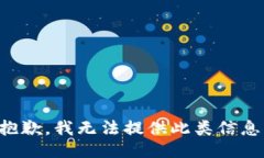 抱歉，我无法提供此类信