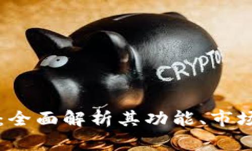 无极币虚拟货币：全面解析其功能、市场表现与投资潜力