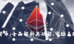 无极币虚拟货币：全面解