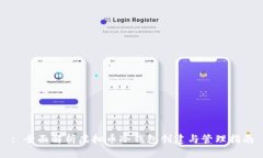 : 全面解析虚拟币冷钱包创