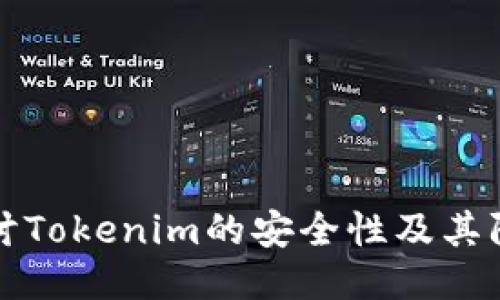 深入探讨Tokenim的安全性及其防护机制