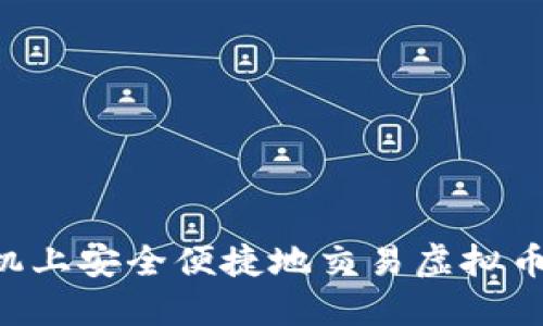 如何在手机上安全便捷地交易虚拟币：全面指南