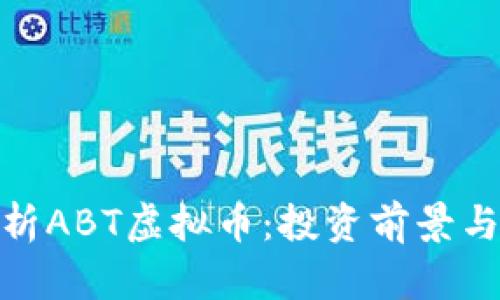 : 全面解析ABT虚拟币：投资前景与市场趋势