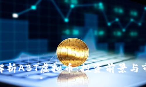 : 全面解析ABT虚拟币：投资前景与市场趋势