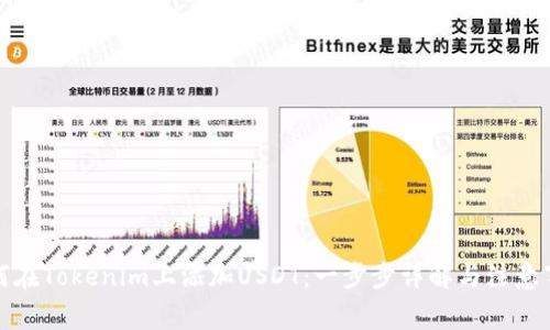 如何在Tokenim上添加USDT：一步步详解与注意事项